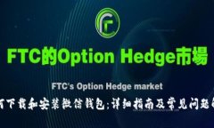 如何下载和安装微信钱包：详细指南及常见问题