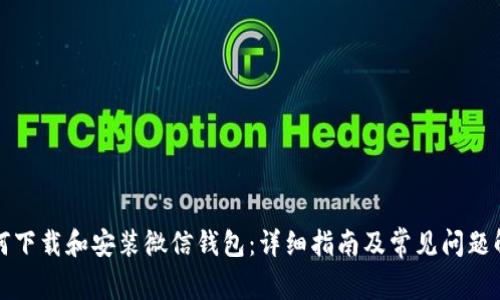 如何下载和安装微信钱包：详细指南及常见问题解答