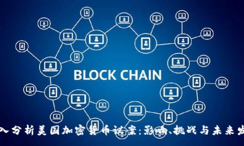 :
深入分析美国加密货币议案：影响、挑战与未来发展