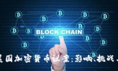 :深入分析美国加密货币议案：影响、挑战与未来