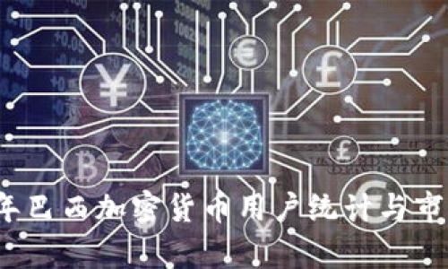 2023年巴西加密货币用户统计与市场分析