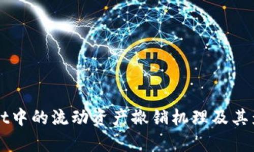 TPWallet中的流动资产撤销机理及其影响分析