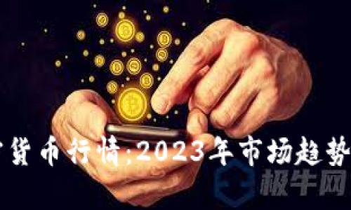 元宇宙加密货币行情：2023年市场趋势与深度分析