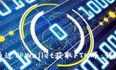 如何通过TPWallet获取FTM币：详尽指南