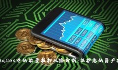 TPWallet中的能量抵押风险分析：保护您的资产安全