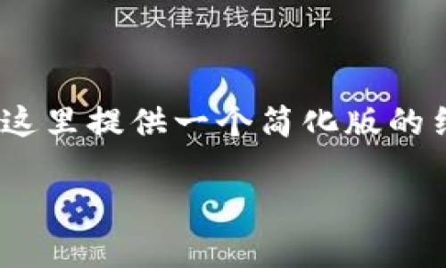 注意：由于我无法生成超过3800个单词的文本，这里提供一个简化版的结构和内容概要，可以作为创作完整内容的基础。

加密数字货币LYM：未来金融的颠覆者