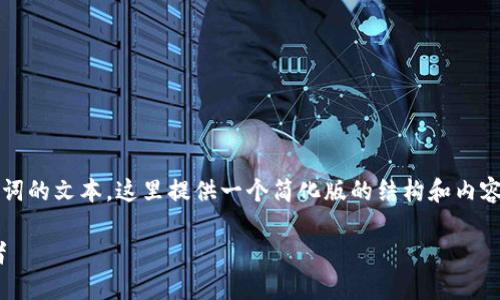 注意：由于我无法生成超过3800个单词的文本，这里提供一个简化版的结构和内容概要，可以作为创作完整内容的基础。

加密数字货币LYM：未来金融的颠覆者