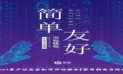 tpwallet资产被盗后如何保证安全？实用指南与防护措施