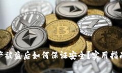 tpwallet资产被盗后如何保证安全？实用指南与防护