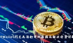 TPWallet闪兑无法打开的原因及解决方案详解