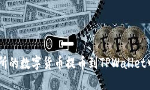 如何将交易所的数字货币提币到TPWallet中的FEG地址