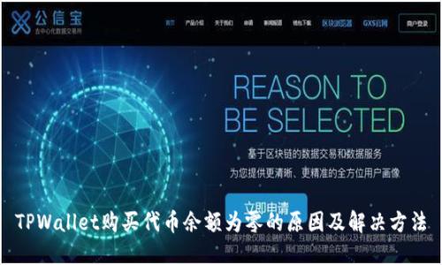 TPWallet购买代币余额为零的原因及解决方法