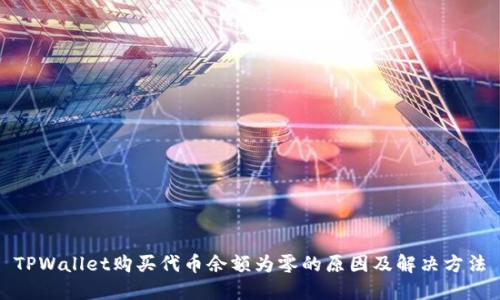TPWallet购买代币余额为零的原因及解决方法
