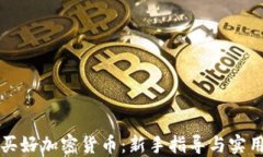 怎样买好加密货币：新手指导与实用技巧