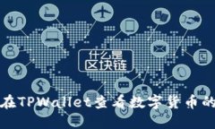 如何在TPWallet查看数字货币的行情