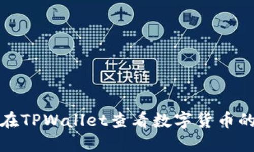 如何在TPWallet查看数字货币的行情