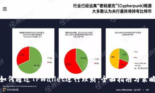 如何通过TPWallet进行理财：全面指南与策略