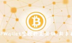 如何参与TPWallet空投扑克活动：新手指南与技巧