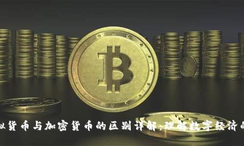 : 虚拟货币与加密货币的区别详解：理解数字经济的未来