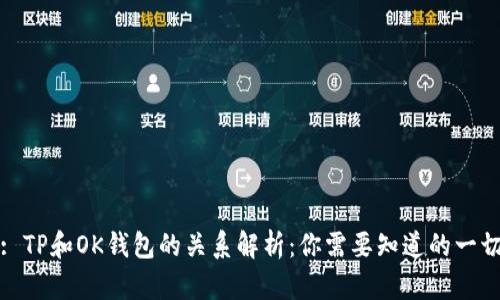 : TP和OK钱包的关系解析：你需要知道的一切