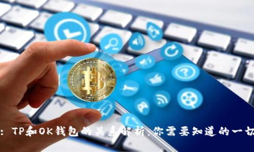 : TP和OK钱包的关系解析：你需要知道的一切