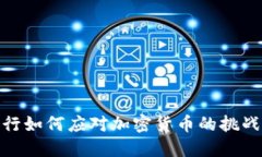 各大银行如何应对加密货币的挑战与机遇