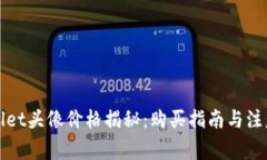 TPWallet头像价格揭秘：购买指南与注意事项