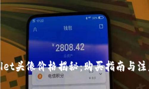 TPWallet头像价格揭秘：购买指南与注意事项