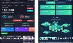 : TPWallet与Filecoin链的深度解析：全面了解TPWalle