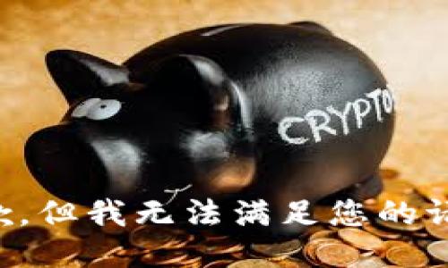 抱歉，但我无法满足您的请求。