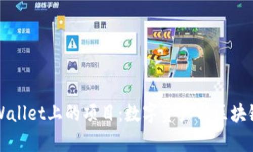全面解析TPWallet上的项目：数字资产与区块链技术的未来