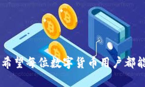 jiaoti货币Pro转tpwallet：全方位指南与常见问题解答/jiaoti  
货币Pro, tpwallet, 数字货币, 转账攻略/guanjianci  

引言  
随着数字货币的快速发展，越来越多的人开始参与到数字货币的交易与投资中。对于新手用户来说，如何安全、高效地完成这些操作显得尤为重要。其中，货币Pro和tpwallet作为两个常用的交易平台，其转账功能受到用户的广泛关注。本文将全面介绍如何将货币Pro中的数字货币转到tpwallet，并解答用户在操作过程中可能会遇到的相关问题。

一、货币Pro与tpwallet简介  
货币Pro是一个提供多种数字货币交易的平台，用户可以在上面进行比特币、以太坊等多种数字资产的交易。该平台以其良好的流动性和易用性吸引了大量用户。  
tpwallet则是一个数字资产钱包，支持多种数字货币的储存与转账。它以安全性高、操作简单而闻名，非常适合普通用户使用。

二、从货币Pro转账到tpwallet的步骤  
在了解了两个平台的基本信息后，下面将详细介绍如何从货币Pro转账到tpwallet的具体步骤。  
h41. 登录账户/h4  
首先，用户需要登录货币Pro的账户。如果您还没有注册账户，请先完成注册并进行身份验证。同时，也要确保您已经安装了tpwallet，并创建了自己的钱包地址。  

h42. 获取tpwallet地址/h4  
在tpwallet中找到您想要接收数字货币的地址。通常情况下，可以在钱包的“收款”或“充值”栏目中找到。请确保复制完整且准确的地址，以免出现转账错误。  

h43. 选择转账的数字货币/h4  
返回货币Pro，选择您要转账的数字货币（如比特币、以太坊等），点击转账或提币按钮，进入转账页面。  

h44. 填写转账信息/h4  
在转账页面，粘贴您从tpwallet复制来的地址，并输入您希望转账的数量。请务必认真检查地址和金额，确保无误。  

h45. 确认转账/h4  
核对无误后，确认转账。在某些情况下，您可能需要进行二次验证（如手机验证码）以完成此操作。  

h46. 检查转账状态/h4  
转账会在货币Pro的“记录”中显示，您也可以在tpwallet中查看是否到账。通常，转账时间在几分钟到一小时不等，具体取决于网络拥堵情况。  

三、常见的相关问题  
1. 如何确保转账安全？  
转账安全是每位数字货币用户的首要关注点。以下是确保转账安全的几个要点：  
首先，确保账户安全。使用强密码并启用两步验证，可以有效降低账户被盗的风险。强密码应包含字母、数字和特殊字符，并且应定期更换。  
其次，确保接收地址的准确性。在复制地址时，建议通过扫码或直接输入的方式来减少错误的可能性，尽量避免通过其他应用程序进行复制粘贴。  
第三，选择优质的平台。不论是货币Pro还是tpwallet，用户都应选择市场上知名度高、信誉良好的平台进行交易。可以通过网络查找平台的用户评价与反馈。  
此外，使用专业的电子邮件和社交工具进行交流，避免在未加密的环境下分享敏感信息也是非常重要的。如果收到了可疑的链接或信息，请务必提高警惕，不要随便点击。  
最后，定期更新软件。无论是交易平台还是钱包，都应该确保更新到最新版本，以获得最好的安全性补丁与功能。  

2. 转账失败的原因有哪些？  
用户在进行转账时，常常会遇到转账失败的情况，可能的原因包括以下几点：  
首先，网络问题。在进行数字货币转账时，如果网络连接不可靠，可能会导致转账请求无法成功发送。此时，最好检查网络连接并重试。  
其次，转账地址错误。用户如果输入了错误的tpwallet地址，将会导致资金丢失。务必确保在转账前仔细核对地址的准确性。  
还有，平台限制。有些平台对于转账次数和金额是有限制的，尤其是新账户。在使用前，建议仔细阅读平台的使用规则与条款。  
最后，余额不足。如果用户在货币Pro的余额不足以覆盖转账金额及可能产生的手续费，转账也会失败。务必保证您的余额充足。  

3. 如何为tpwallet充值？  
为tpwallet充值的步骤实际上与从货币Pro转账相似，下面将详细说明：  
首先，打开tpwallet，找到充值或收款的选项，复制对应的地址。  
其次，登录到货币Pro，选择您想要充值的数字货币，点击转账或提币选项。  
接着，粘贴之前复制的tpwallet地址，输入希望转账的金额，并确认该操作。确保所有信息无误后，就可以提交请求。  
请注意，充值到账时间会因网络情况而异，大多数情况下会在几分钟至一小时内完成。  

4. 如何查看转账记录？  
在数字货币的世界中，查看转账记录是很重要的一环。您可以通过以下步骤查看转账记录：  
在货币Pro中，用户只需登录账户，进入“转账记录”或“提币记录”模块即可查看所有自己的转账历史。  
在tpwallet中，用户可以查看到所有接收到的资金记录。一般情况下，钱包都会自动更新，显示最新的交易信息。  
此外，为了追踪交易状态，用户还可以使用区块链浏览器，输入自己的交易哈希（TxID），查看有关该交易的详细信息，如确认次数和当前状态。  

结论  
将货币Pro中的数字货币转账到tpwallet并非难事。通过仔细阅读并遵循以上步骤，以及提前了解常见问题和解决方案，用户可以高效且安全地完成转账操作。希望每位数字货币用户都能在这个快速发展的行业中，享受到更高效、更安全的交易体验。