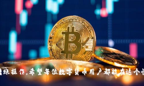 jiaoti货币Pro转tpwallet：全方位指南与常见问题解答/jiaoti  
货币Pro, tpwallet, 数字货币, 转账攻略/guanjianci  

引言  
随着数字货币的快速发展，越来越多的人开始参与到数字货币的交易与投资中。对于新手用户来说，如何安全、高效地完成这些操作显得尤为重要。其中，货币Pro和tpwallet作为两个常用的交易平台，其转账功能受到用户的广泛关注。本文将全面介绍如何将货币Pro中的数字货币转到tpwallet，并解答用户在操作过程中可能会遇到的相关问题。

一、货币Pro与tpwallet简介  
货币Pro是一个提供多种数字货币交易的平台，用户可以在上面进行比特币、以太坊等多种数字资产的交易。该平台以其良好的流动性和易用性吸引了大量用户。  
tpwallet则是一个数字资产钱包，支持多种数字货币的储存与转账。它以安全性高、操作简单而闻名，非常适合普通用户使用。

二、从货币Pro转账到tpwallet的步骤  
在了解了两个平台的基本信息后，下面将详细介绍如何从货币Pro转账到tpwallet的具体步骤。  
h41. 登录账户/h4  
首先，用户需要登录货币Pro的账户。如果您还没有注册账户，请先完成注册并进行身份验证。同时，也要确保您已经安装了tpwallet，并创建了自己的钱包地址。  

h42. 获取tpwallet地址/h4  
在tpwallet中找到您想要接收数字货币的地址。通常情况下，可以在钱包的“收款”或“充值”栏目中找到。请确保复制完整且准确的地址，以免出现转账错误。  

h43. 选择转账的数字货币/h4  
返回货币Pro，选择您要转账的数字货币（如比特币、以太坊等），点击转账或提币按钮，进入转账页面。  

h44. 填写转账信息/h4  
在转账页面，粘贴您从tpwallet复制来的地址，并输入您希望转账的数量。请务必认真检查地址和金额，确保无误。  

h45. 确认转账/h4  
核对无误后，确认转账。在某些情况下，您可能需要进行二次验证（如手机验证码）以完成此操作。  

h46. 检查转账状态/h4  
转账会在货币Pro的“记录”中显示，您也可以在tpwallet中查看是否到账。通常，转账时间在几分钟到一小时不等，具体取决于网络拥堵情况。  

三、常见的相关问题  
1. 如何确保转账安全？  
转账安全是每位数字货币用户的首要关注点。以下是确保转账安全的几个要点：  
首先，确保账户安全。使用强密码并启用两步验证，可以有效降低账户被盗的风险。强密码应包含字母、数字和特殊字符，并且应定期更换。  
其次，确保接收地址的准确性。在复制地址时，建议通过扫码或直接输入的方式来减少错误的可能性，尽量避免通过其他应用程序进行复制粘贴。  
第三，选择优质的平台。不论是货币Pro还是tpwallet，用户都应选择市场上知名度高、信誉良好的平台进行交易。可以通过网络查找平台的用户评价与反馈。  
此外，使用专业的电子邮件和社交工具进行交流，避免在未加密的环境下分享敏感信息也是非常重要的。如果收到了可疑的链接或信息，请务必提高警惕，不要随便点击。  
最后，定期更新软件。无论是交易平台还是钱包，都应该确保更新到最新版本，以获得最好的安全性补丁与功能。  

2. 转账失败的原因有哪些？  
用户在进行转账时，常常会遇到转账失败的情况，可能的原因包括以下几点：  
首先，网络问题。在进行数字货币转账时，如果网络连接不可靠，可能会导致转账请求无法成功发送。此时，最好检查网络连接并重试。  
其次，转账地址错误。用户如果输入了错误的tpwallet地址，将会导致资金丢失。务必确保在转账前仔细核对地址的准确性。  
还有，平台限制。有些平台对于转账次数和金额是有限制的，尤其是新账户。在使用前，建议仔细阅读平台的使用规则与条款。  
最后，余额不足。如果用户在货币Pro的余额不足以覆盖转账金额及可能产生的手续费，转账也会失败。务必保证您的余额充足。  

3. 如何为tpwallet充值？  
为tpwallet充值的步骤实际上与从货币Pro转账相似，下面将详细说明：  
首先，打开tpwallet，找到充值或收款的选项，复制对应的地址。  
其次，登录到货币Pro，选择您想要充值的数字货币，点击转账或提币选项。  
接着，粘贴之前复制的tpwallet地址，输入希望转账的金额，并确认该操作。确保所有信息无误后，就可以提交请求。  
请注意，充值到账时间会因网络情况而异，大多数情况下会在几分钟至一小时内完成。  

4. 如何查看转账记录？  
在数字货币的世界中，查看转账记录是很重要的一环。您可以通过以下步骤查看转账记录：  
在货币Pro中，用户只需登录账户，进入“转账记录”或“提币记录”模块即可查看所有自己的转账历史。  
在tpwallet中，用户可以查看到所有接收到的资金记录。一般情况下，钱包都会自动更新，显示最新的交易信息。  
此外，为了追踪交易状态，用户还可以使用区块链浏览器，输入自己的交易哈希（TxID），查看有关该交易的详细信息，如确认次数和当前状态。  

结论  
将货币Pro中的数字货币转账到tpwallet并非难事。通过仔细阅读并遵循以上步骤，以及提前了解常见问题和解决方案，用户可以高效且安全地完成转账操作。希望每位数字货币用户都能在这个快速发展的行业中，享受到更高效、更安全的交易体验。