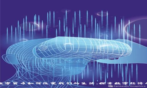加密数字货币如何改变我们的生活：探索数字经济的未来