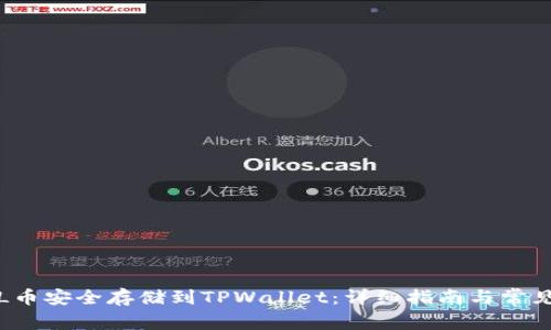 如何将FIL币安全存储到TPWallet：详细指南与常见问题解答