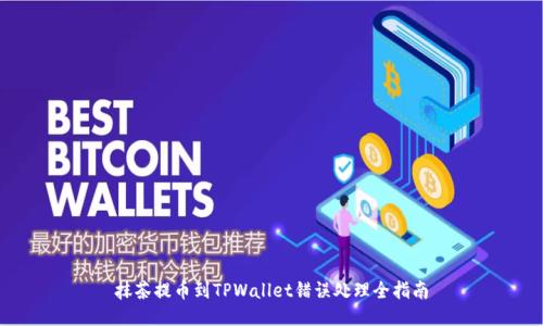 抹茶提币到TPWallet错误处理全指南