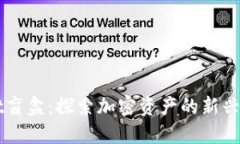 TPWallet盲盒：探索加密资产的新兴投资方式