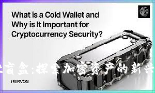 TPWallet盲盒：探索加密资产的新兴投资方式
