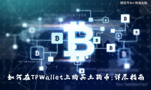 如何在TPWallet上购买土狗币：详尽指南