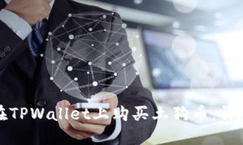 如何在TPWallet上购买土狗币：详尽指南