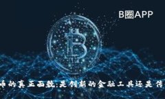 加密货币的真正面貌：是创新的金融工具还是传