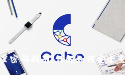 TPWallet私钥重置密码指南：详解如何安全重置TPWallet密码