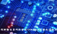 如何理解交易所涨势与TPWallet跌势之间的关系