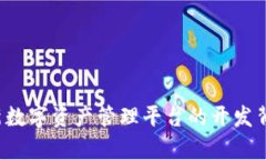 TPWallet：全新数字资产管理平台的开发背景与优势
