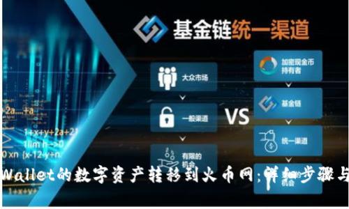如何将TPWallet的数字资产转移到火币网：详细步骤与注意事项