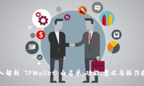 深入解析 TPWallet 白名单：功能、意义与操作指南