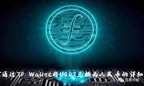 如何通过TP Wallet将USDT兑换为人民币的详细指南