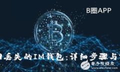 如何找回丢失的IM钱包：详细步骤与实用技巧