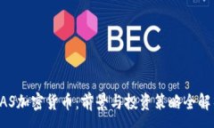 :KAS加密货币：前景与投资策略全解析