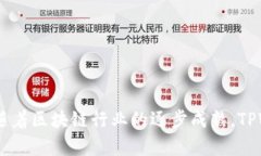   TPWallet用户数量及其增长分析 /  guanjianci TPWall